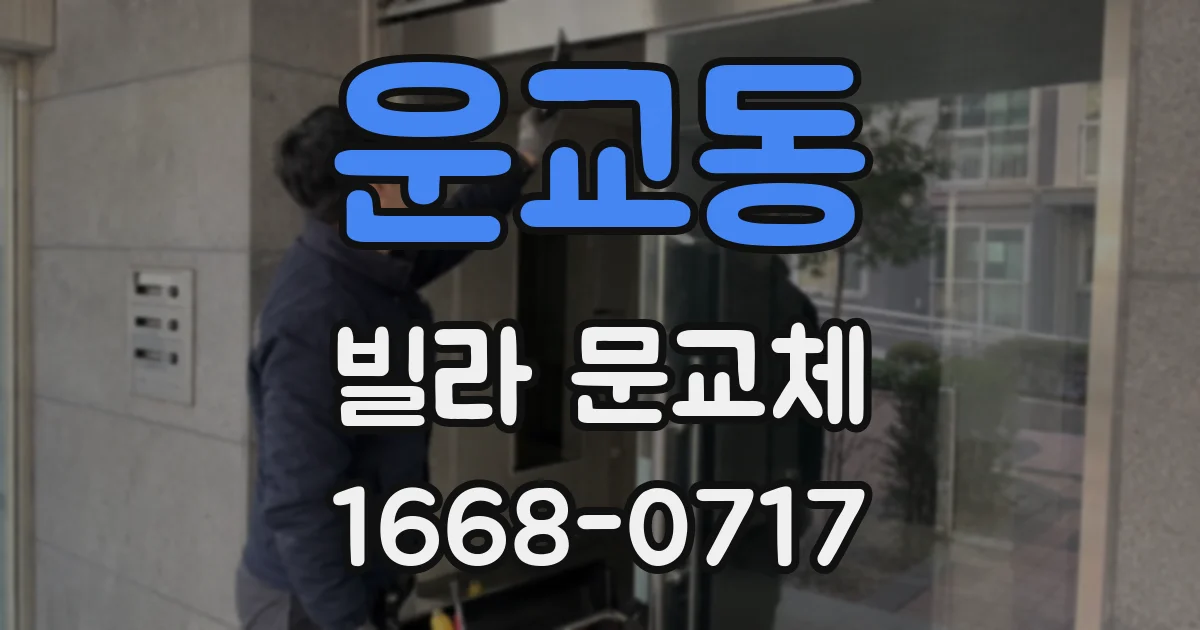 운교동 빌라 문교체