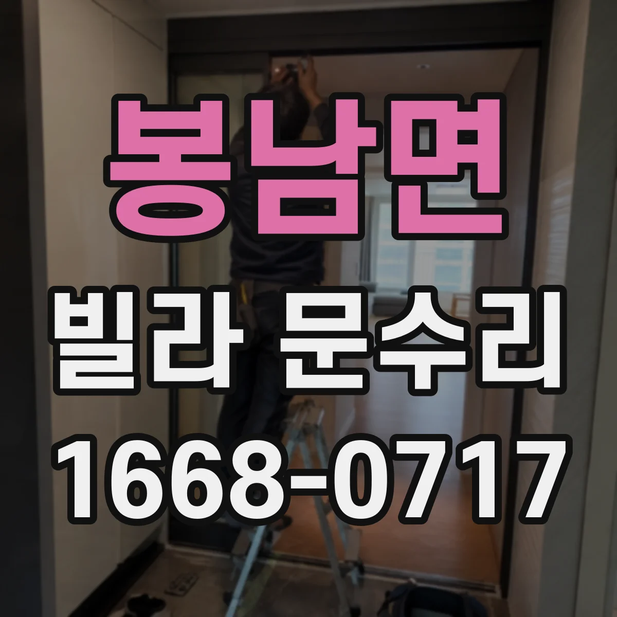 봉남면 빌라 문수리 도어락 고장 시 비용 걱정 줄이는 점검 순서