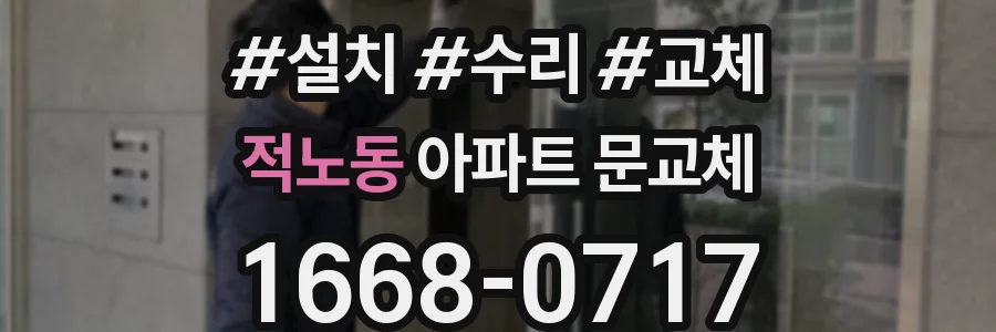 적노동 아파트 문교체