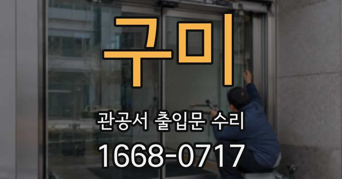 구미 관공서 출입문 수리