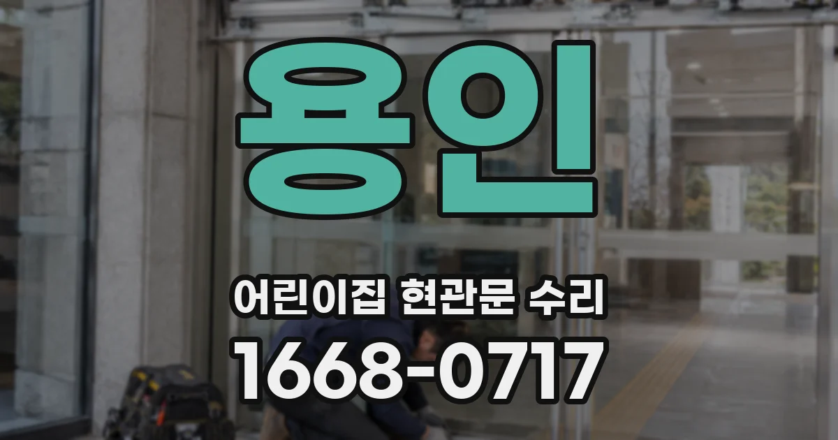 용인 어린이집 현관문 수리