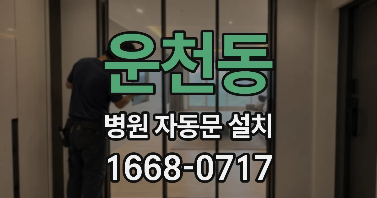 운천동 병원 자동문 설치