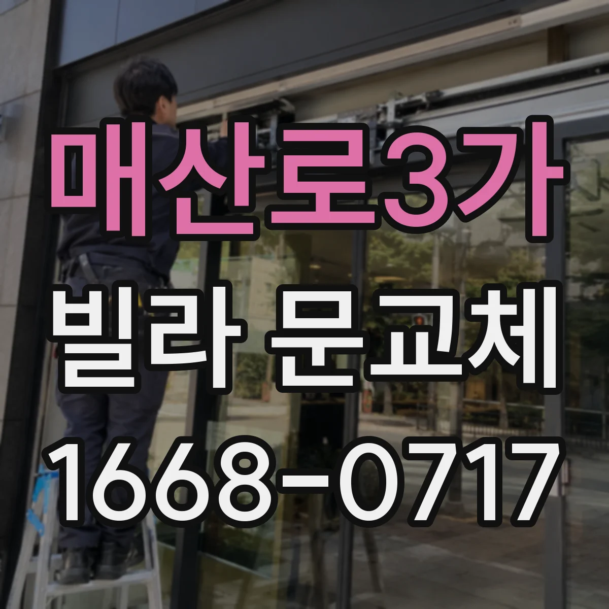 매산로3가 빌라 문교체
