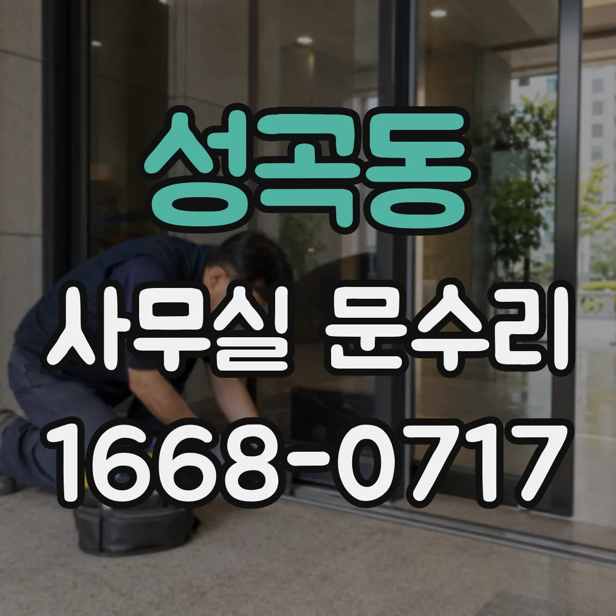 성곡동 사무실 문수리