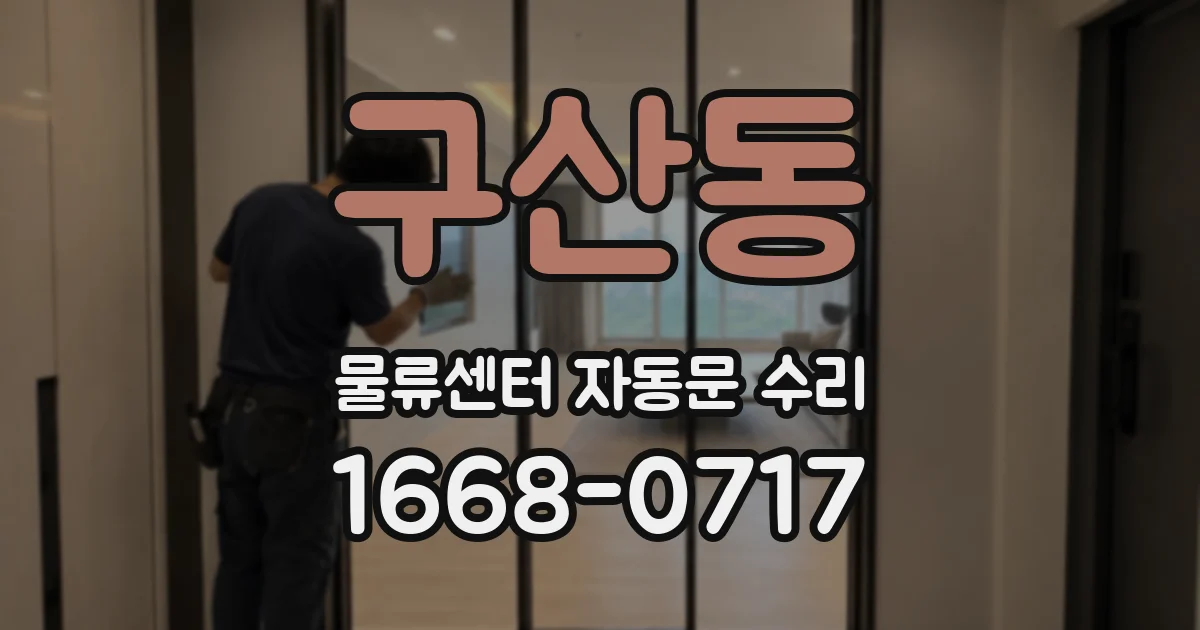 구산동 물류센터 자동문 수리