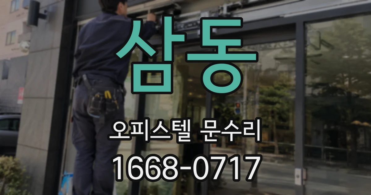 삼동 오피스텔 문수리