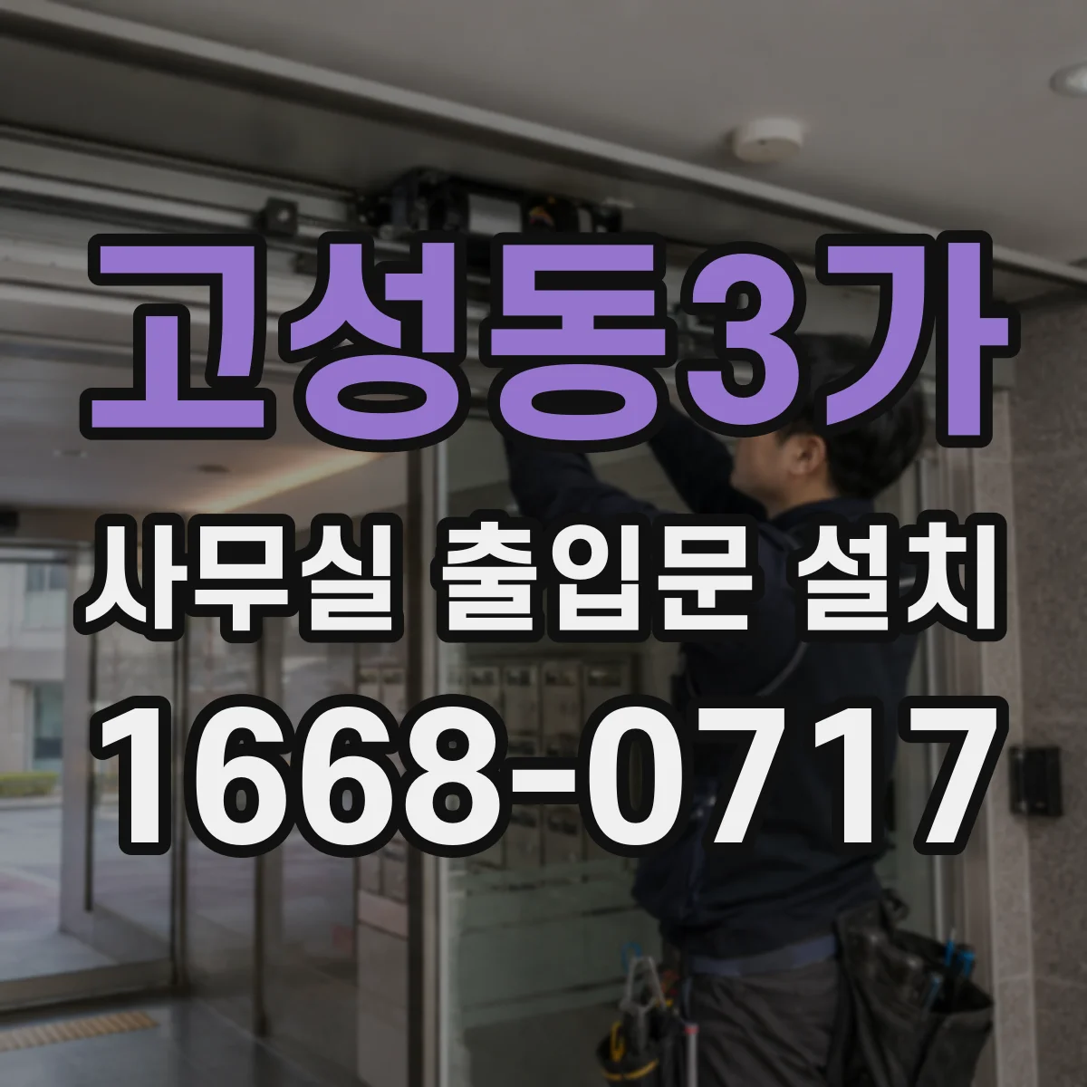 고성동3가 사무실 출입문 설치