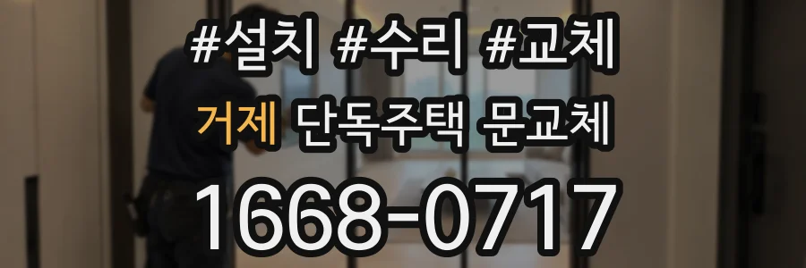 거제 단독주택 문교체