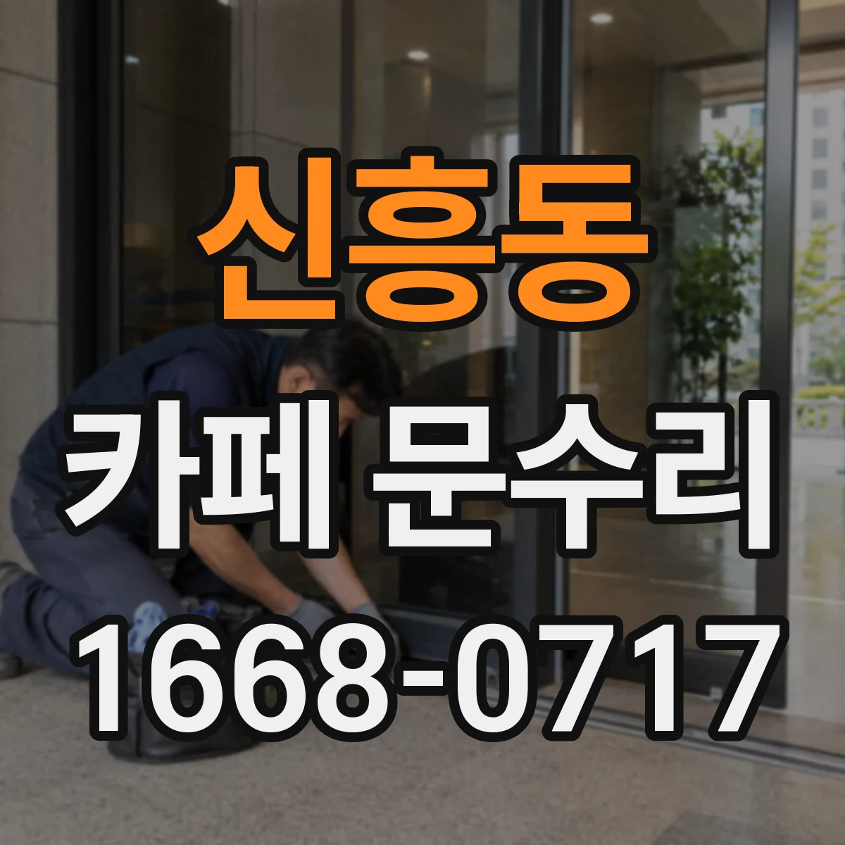 신흥동 카페 문수리