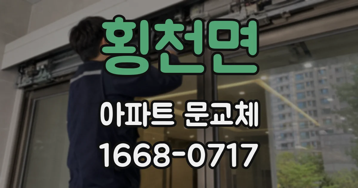횡천면 아파트 문교체
