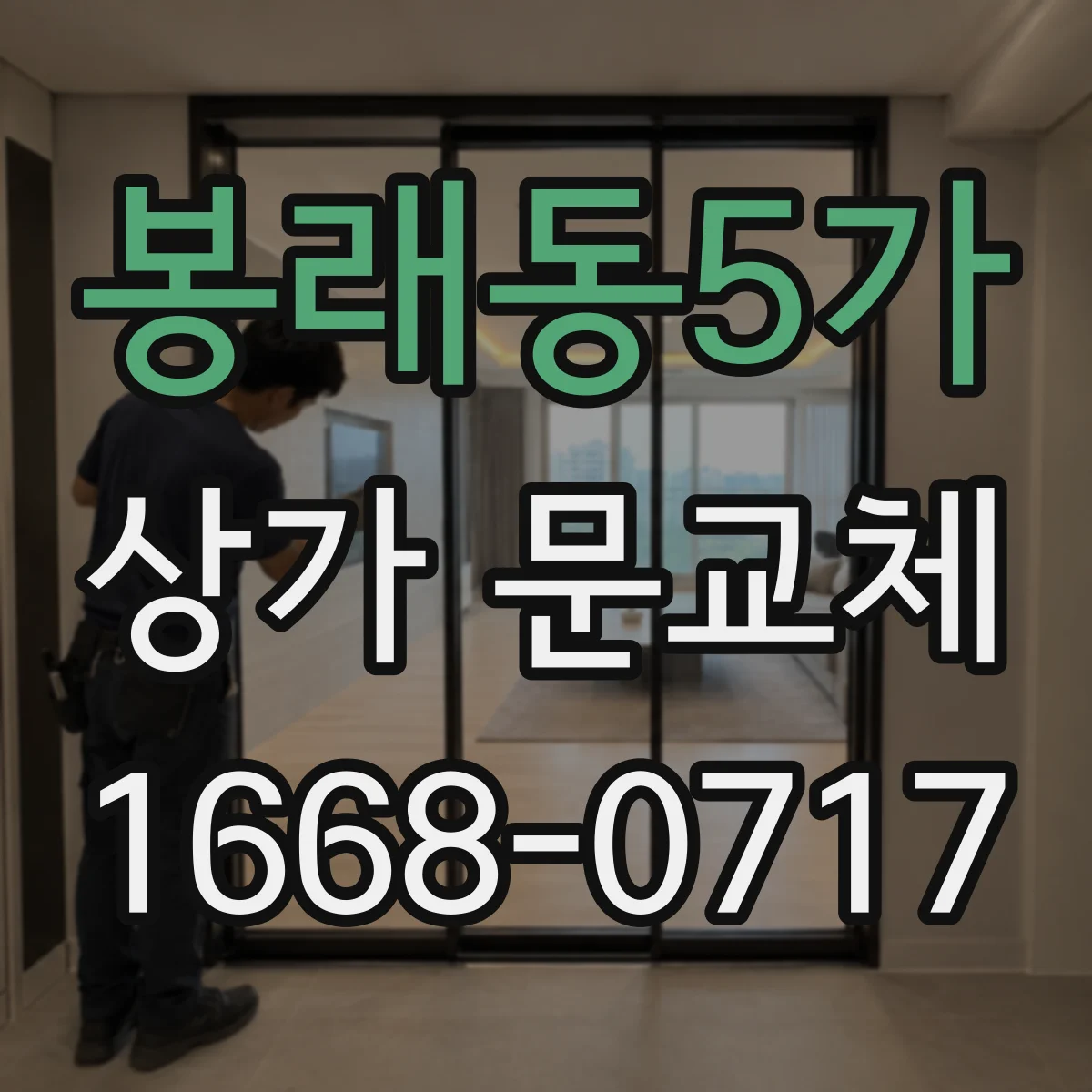 봉래동5가 상가 문교체