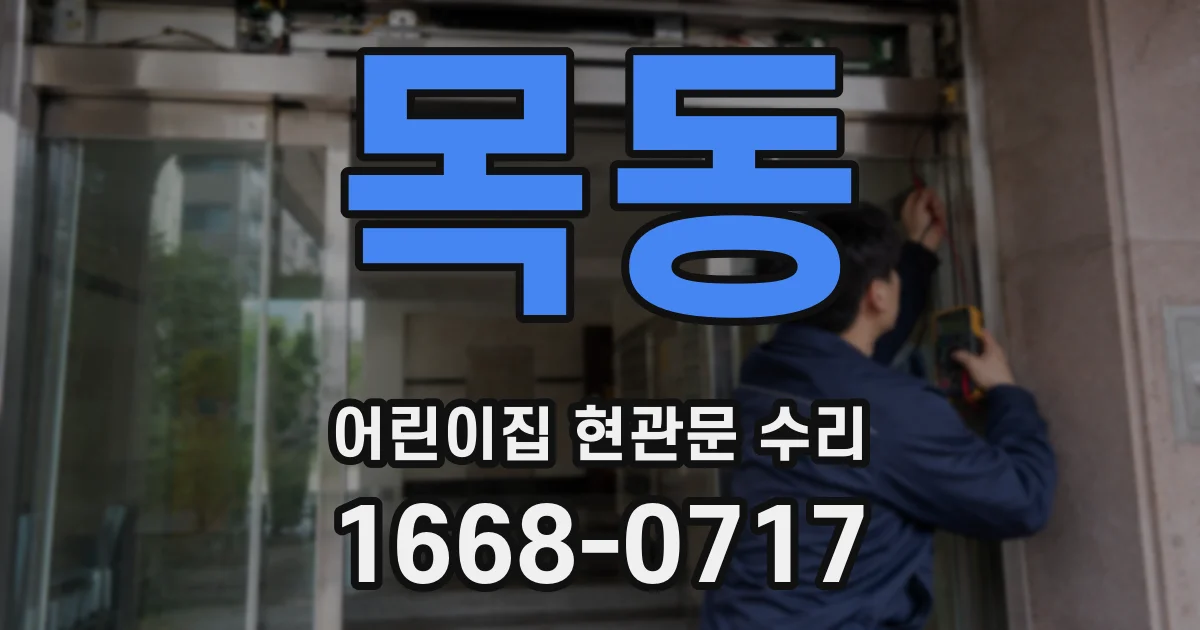 목동 어린이집 현관문 수리