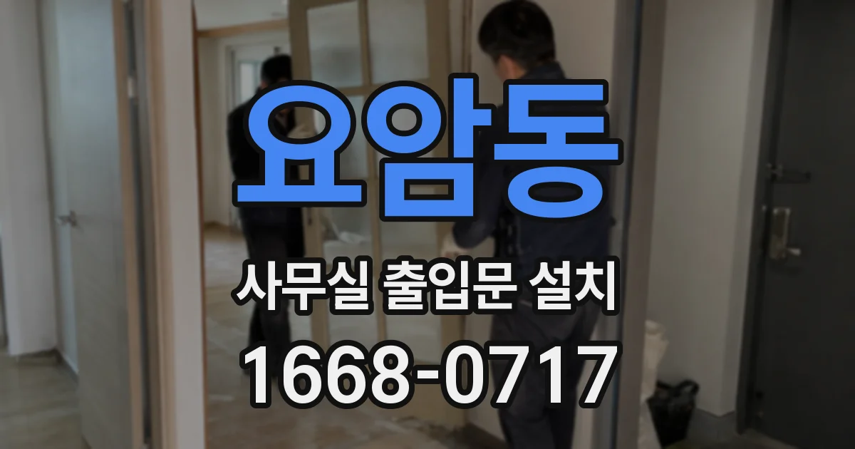 요암동 사무실 출입문 설치