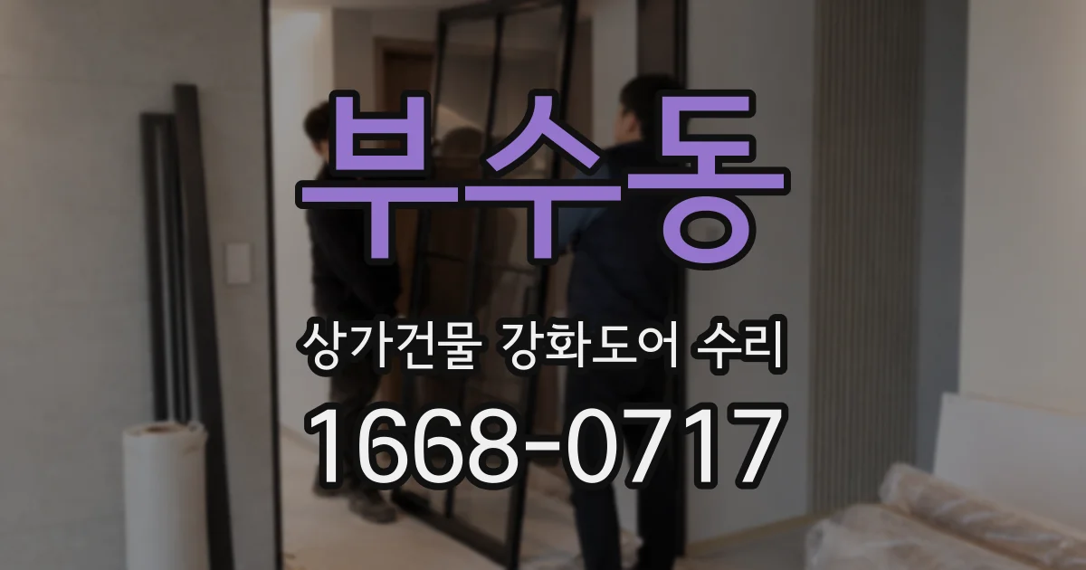 부수동 상가건물 강화도어 수리