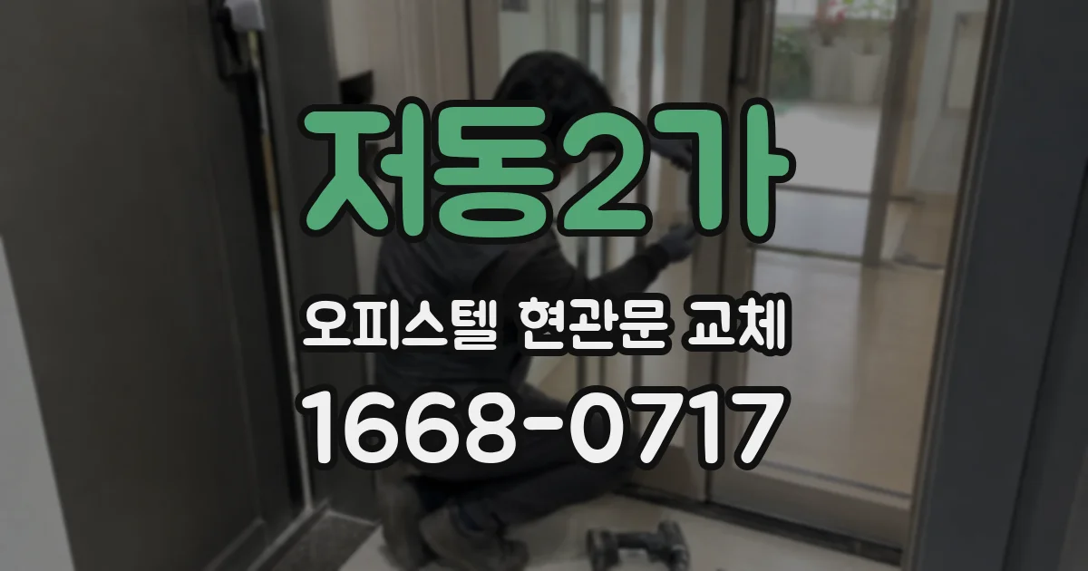 저동2가 오피스텔 현관문 교체