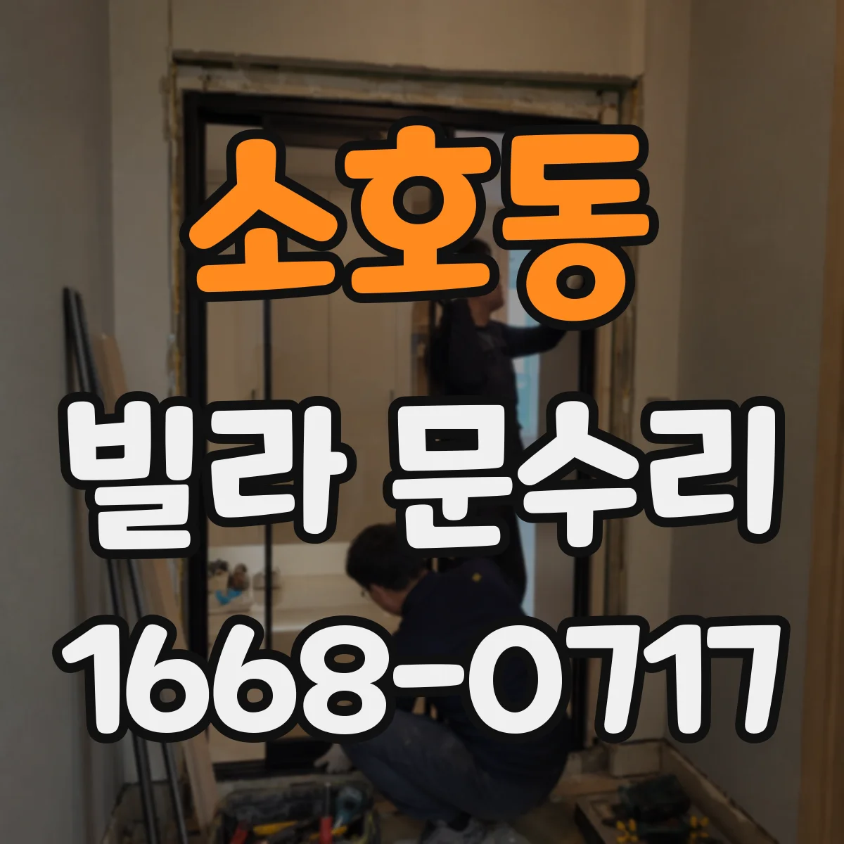 소호동 빌라 문수리