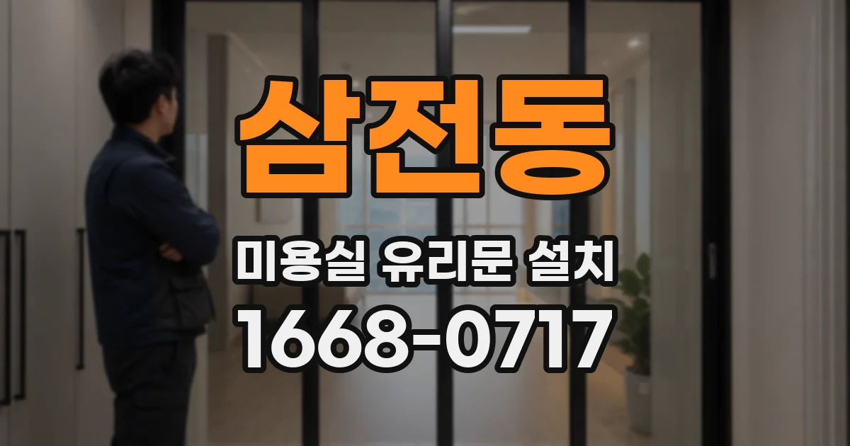 삼전동 미용실 유리문 설치