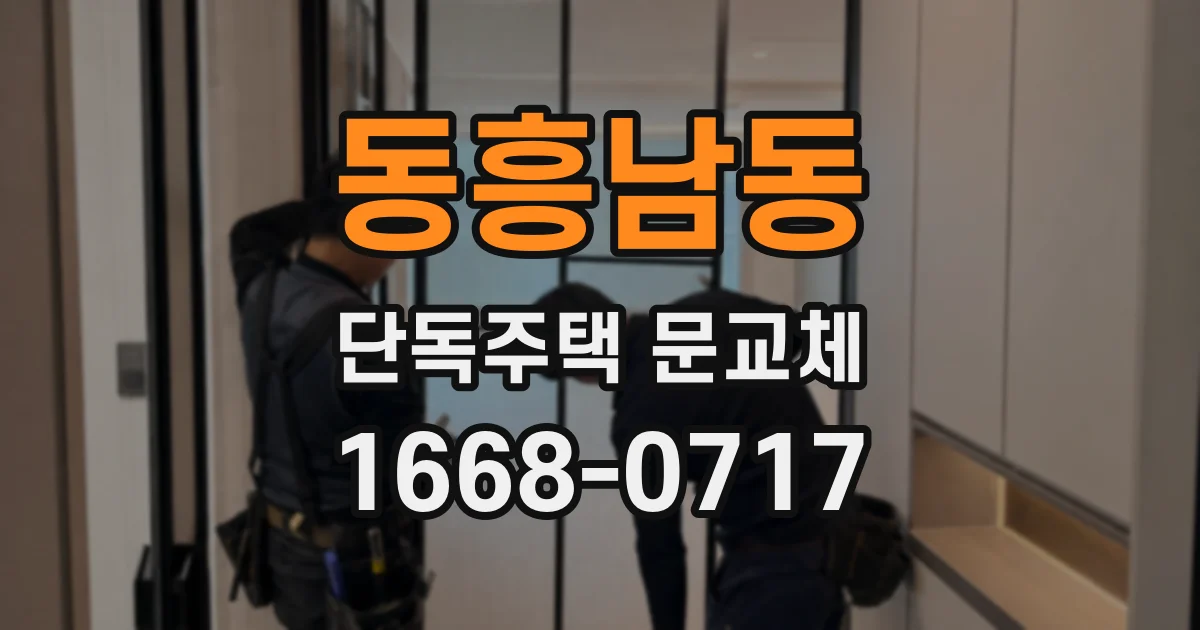 동흥남동 단독주택 문교체