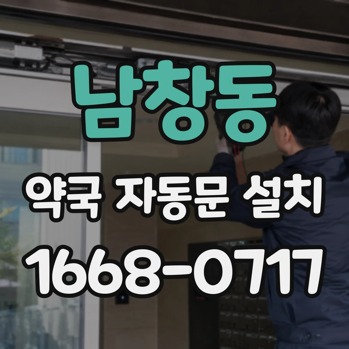 남창동 약국 자동문 설치