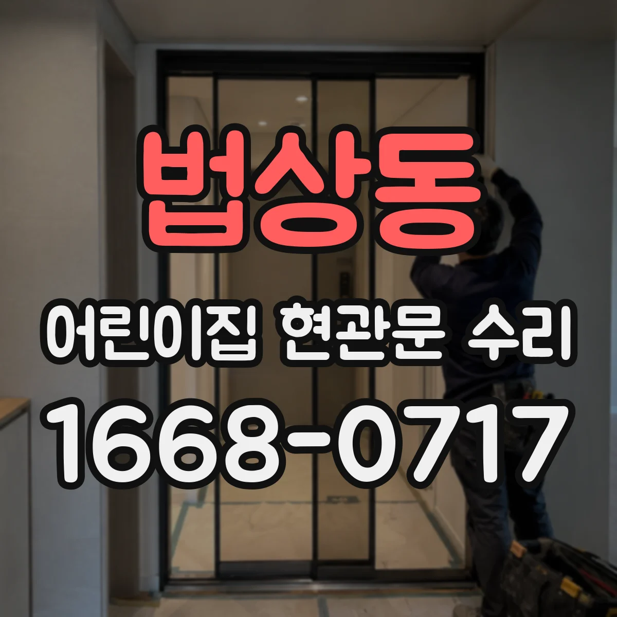 법상동 어린이집 현관문 수리