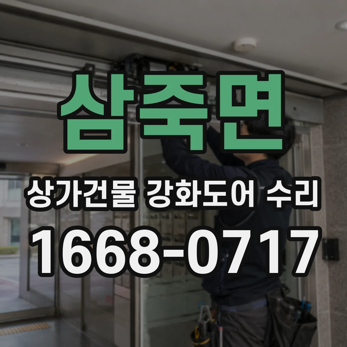 삼죽면 상가건물 강화도어 수리