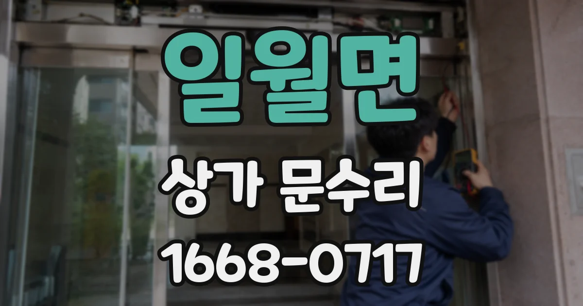 일월면 상가 문수리