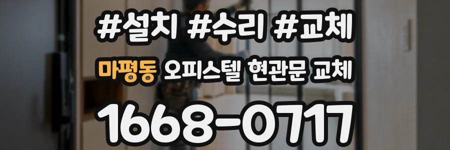 마평동 오피스텔 현관문 교체
