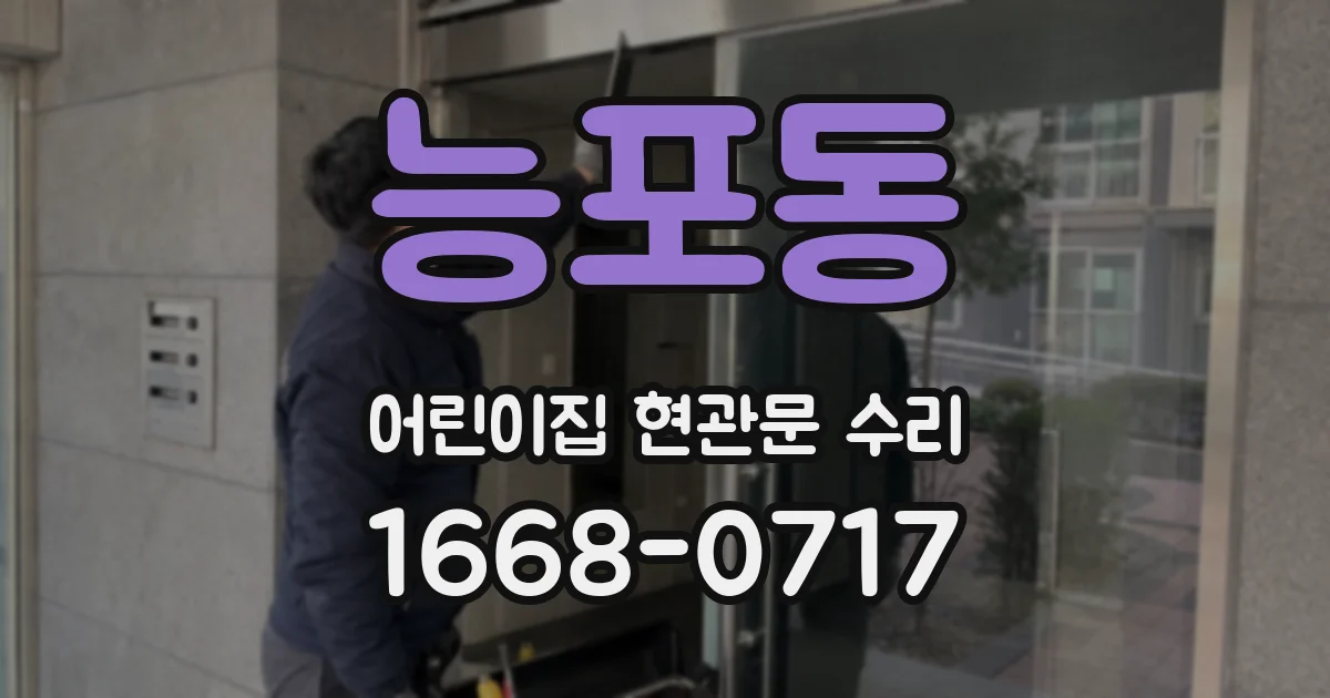 능포동 어린이집 현관문 수리