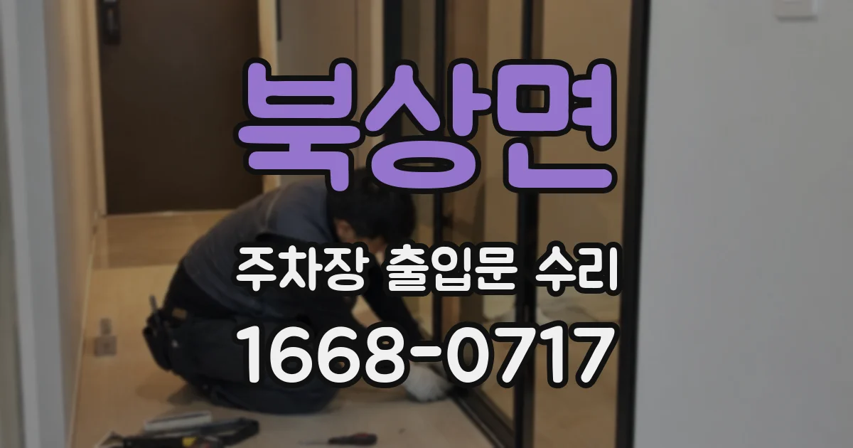 북상면 주차장 출입문 수리