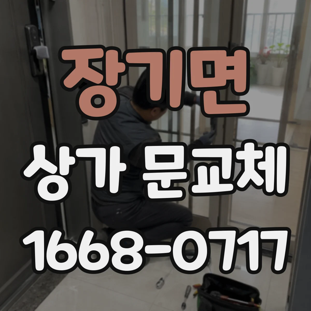 장기면 상가 문교체
