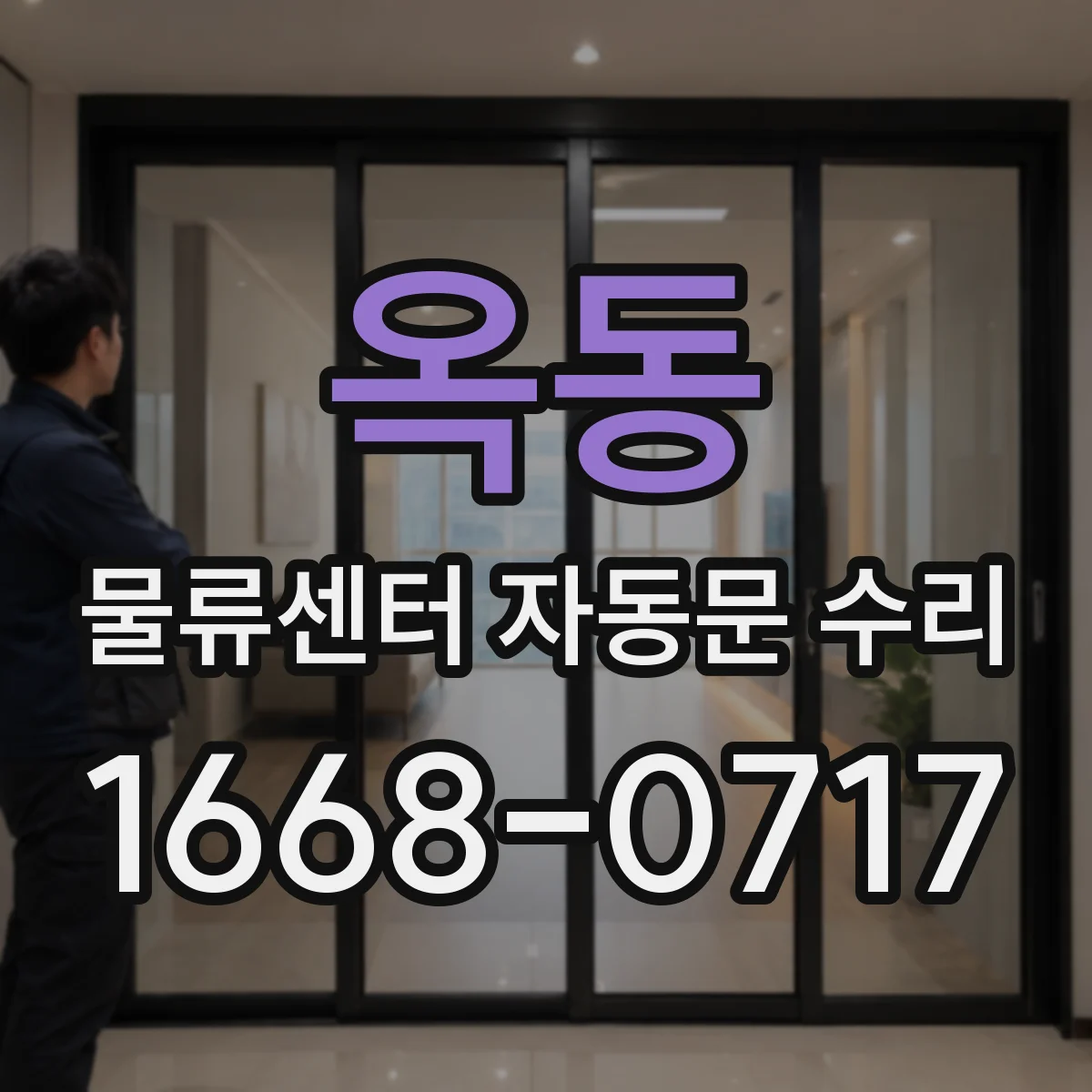 옥동 물류센터 자동문 수리