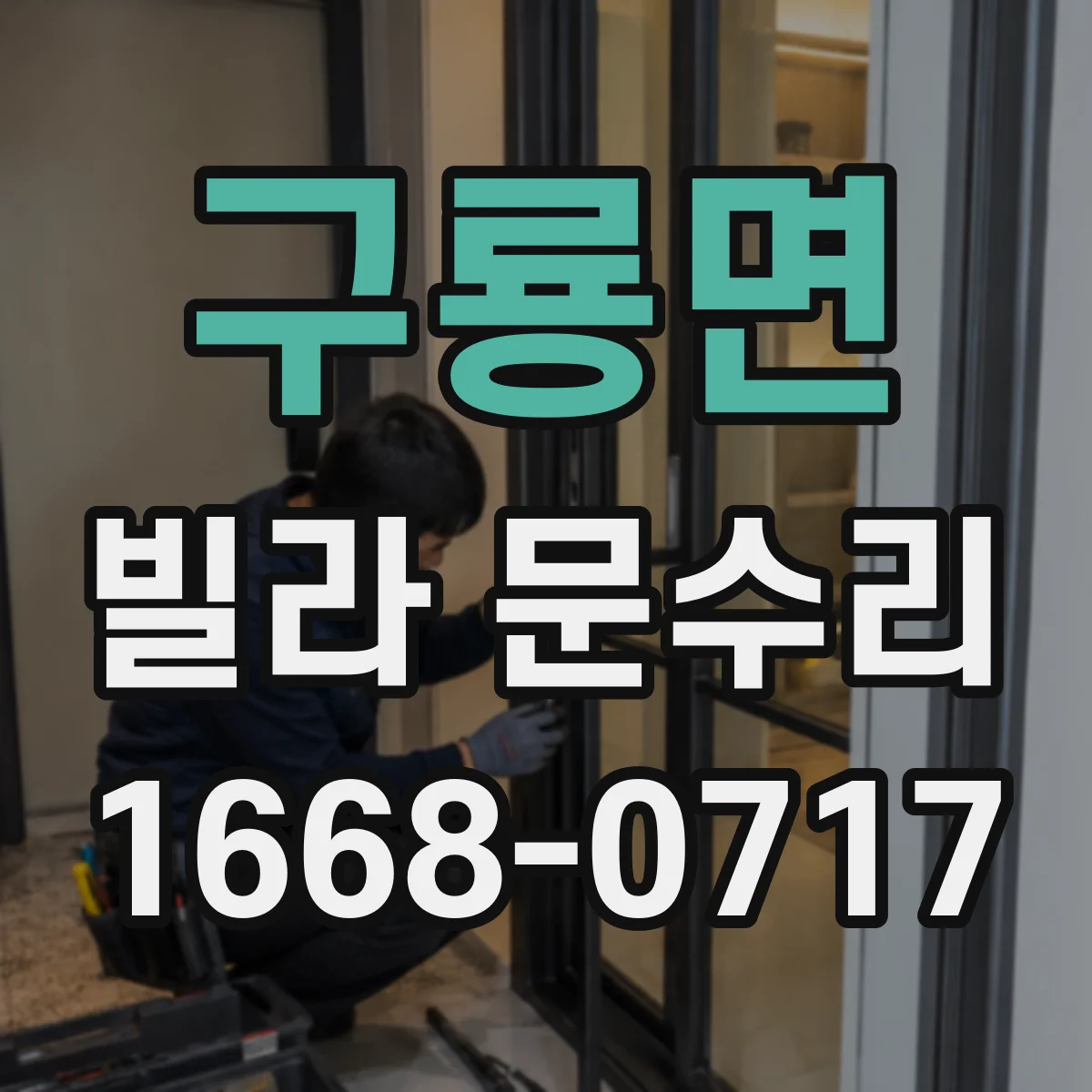 구룡면 빌라 문수리