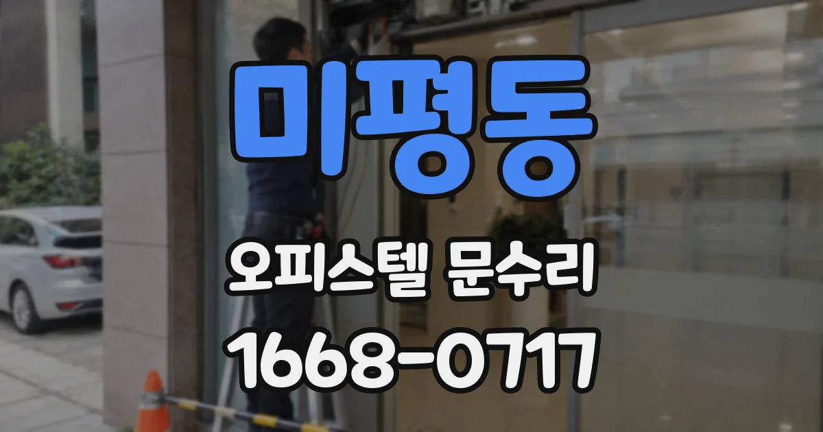 미평동 오피스텔 문수리