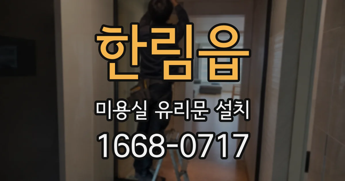 한림읍 미용실 유리문 설치
