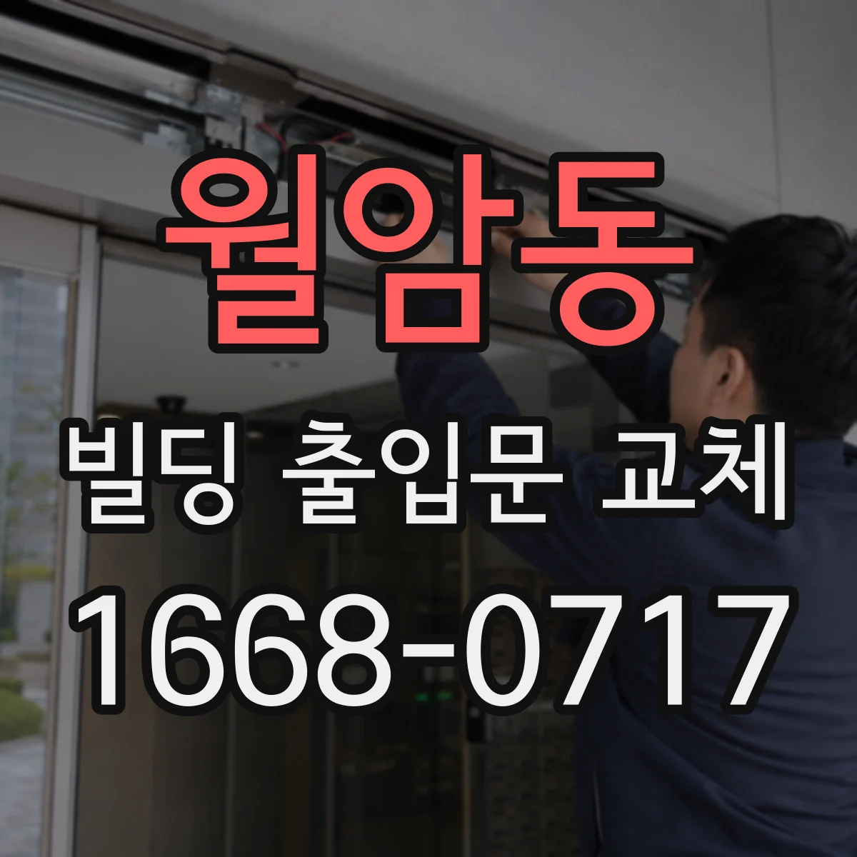 월암동 빌딩 출입문 교체