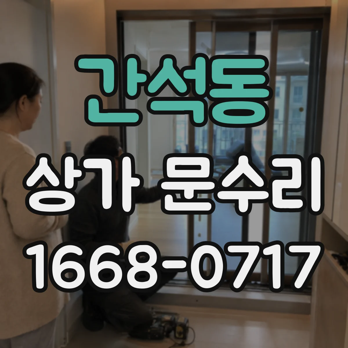 간석동 상가 문수리
