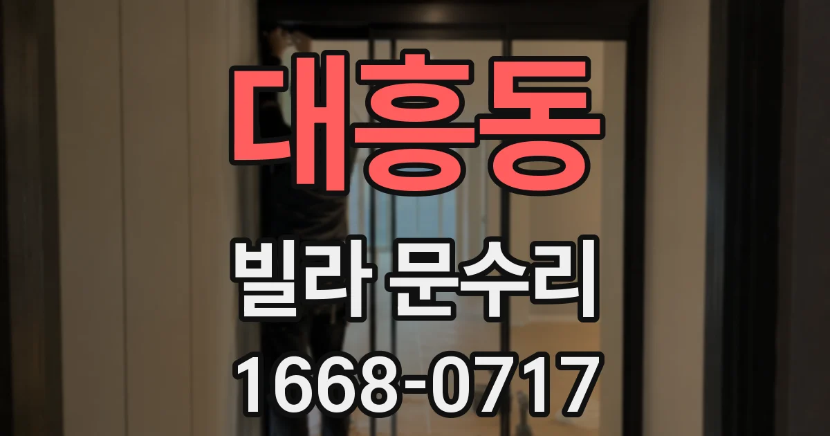 대흥동 빌라 문수리