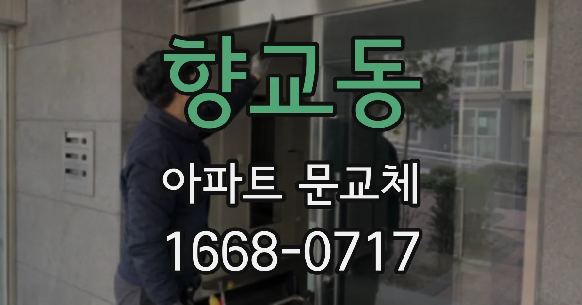 향교동 아파트 문교체