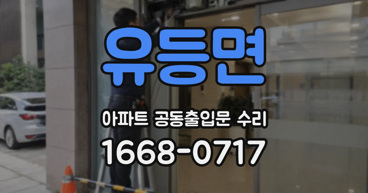 유등면 아파트 공동출입문 수리