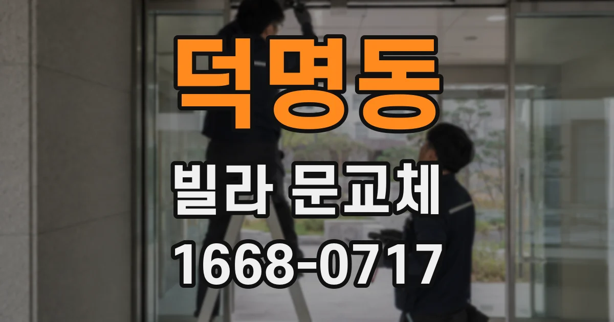 덕명동 빌라 문교체