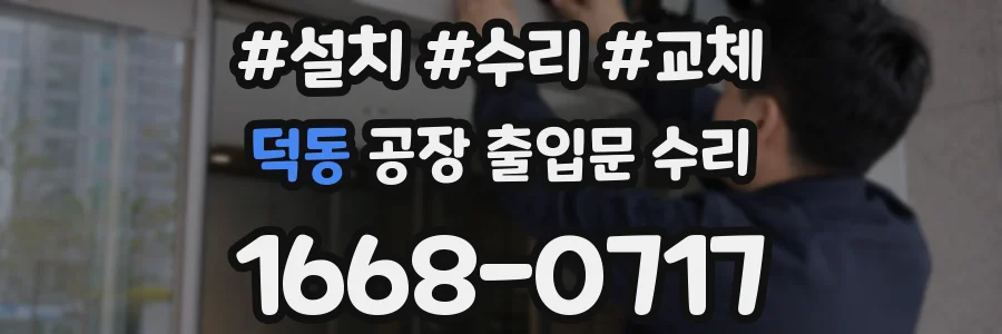 덕동 공장 출입문 수리