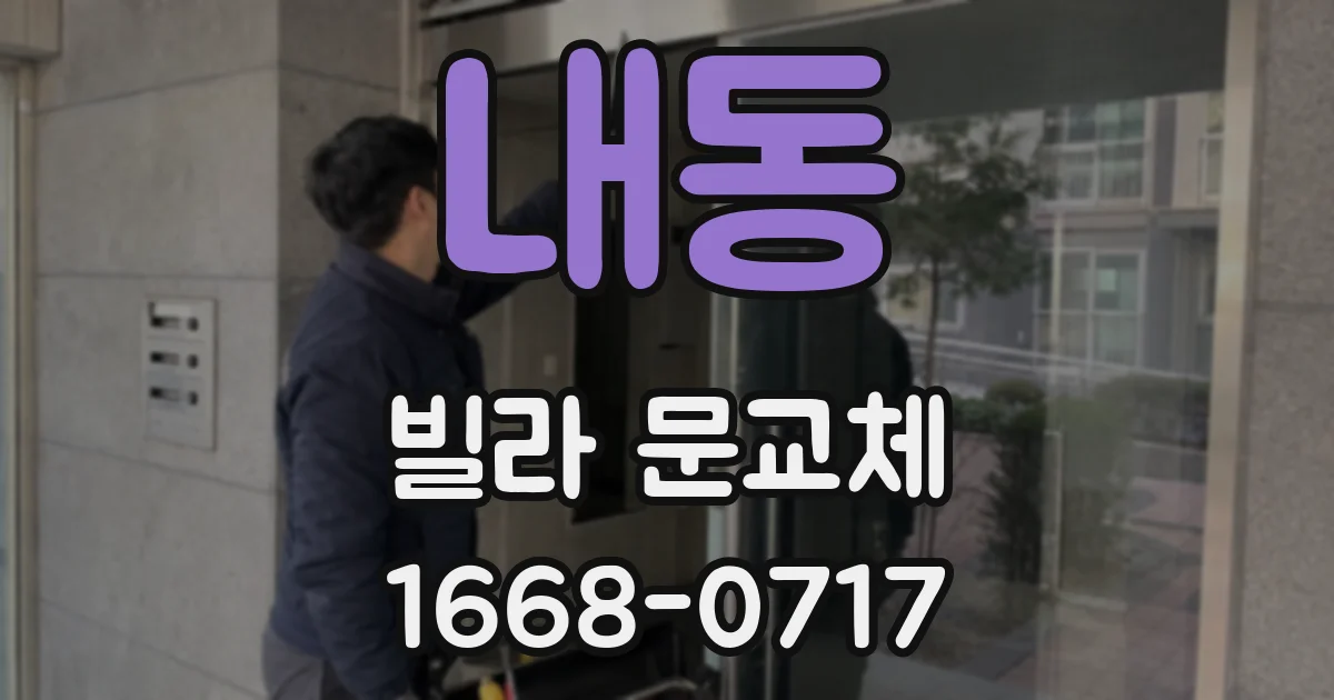 내동 빌라 문교체
