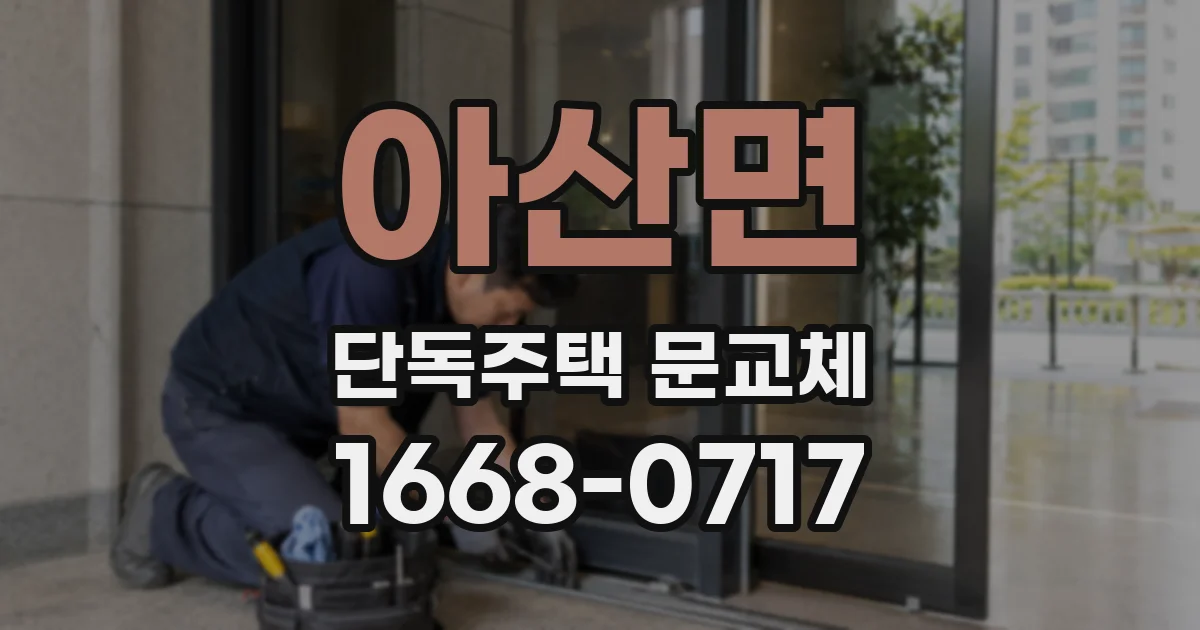 아산면 단독주택 문교체