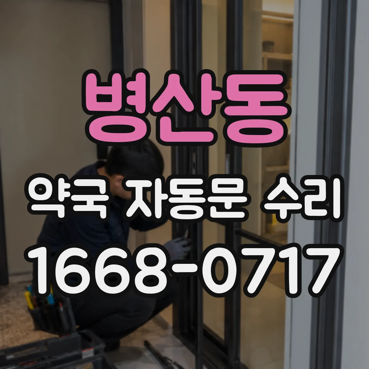 병산동 약국 자동문 수리