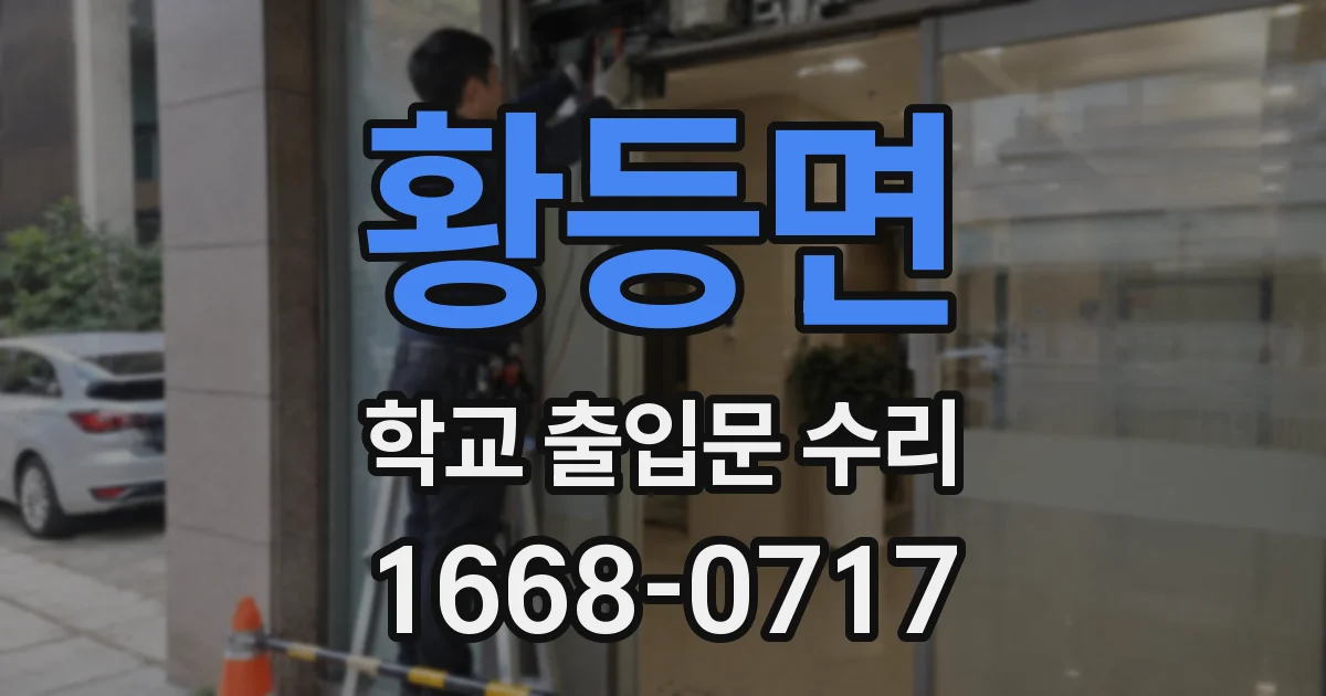 황등면 학교 출입문 수리