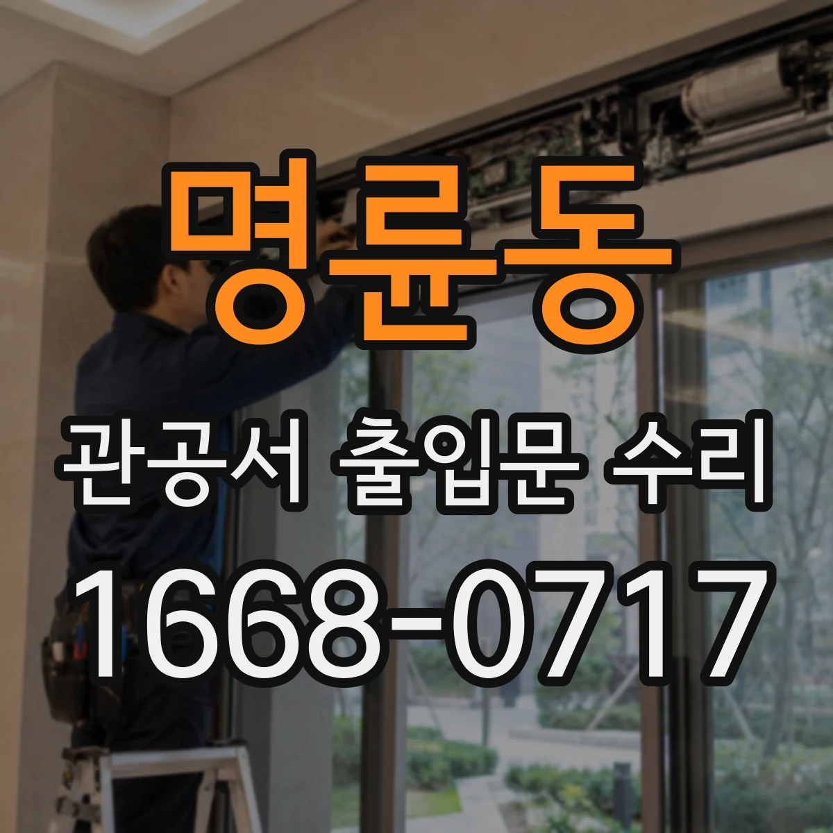명륜동 관공서 출입문 수리