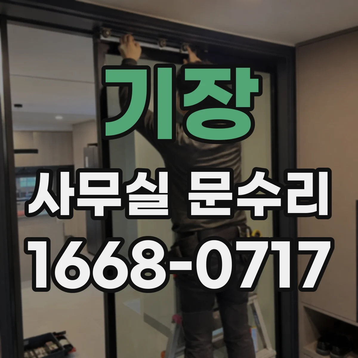 기장 사무실 문수리 경첩 마찰음 잡는 미세조정과 부품 보강