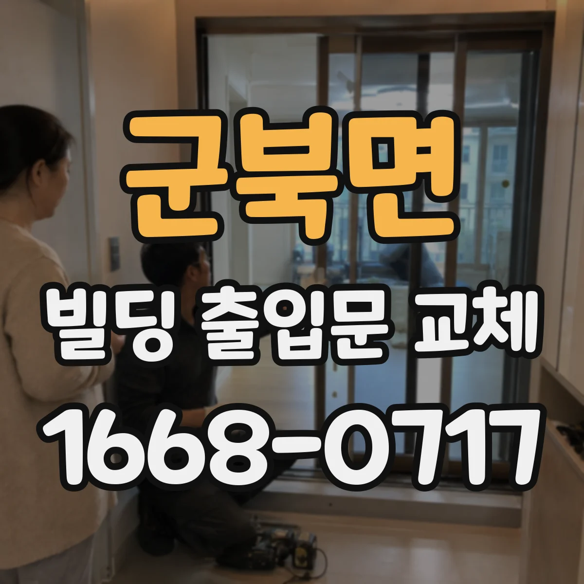 군북면 빌딩 출입문 교체