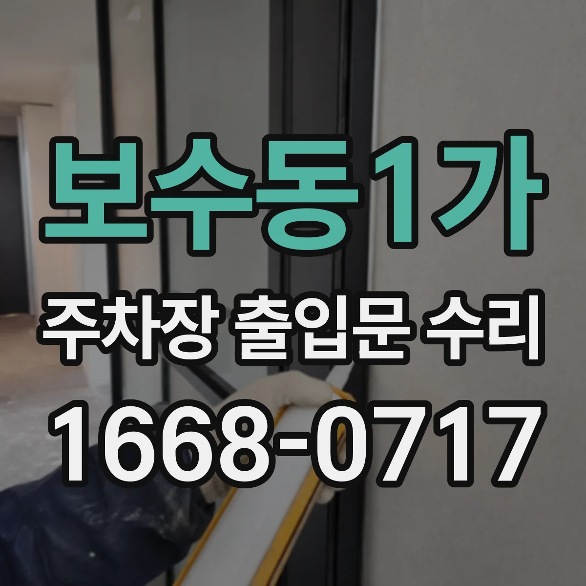 보수동1가 주차장 출입문 수리