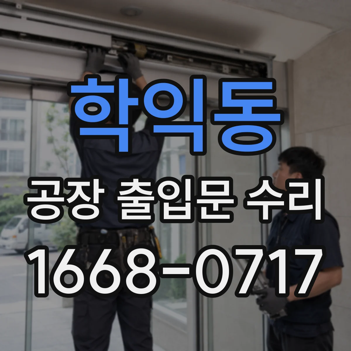 학익동 공장 출입문 수리